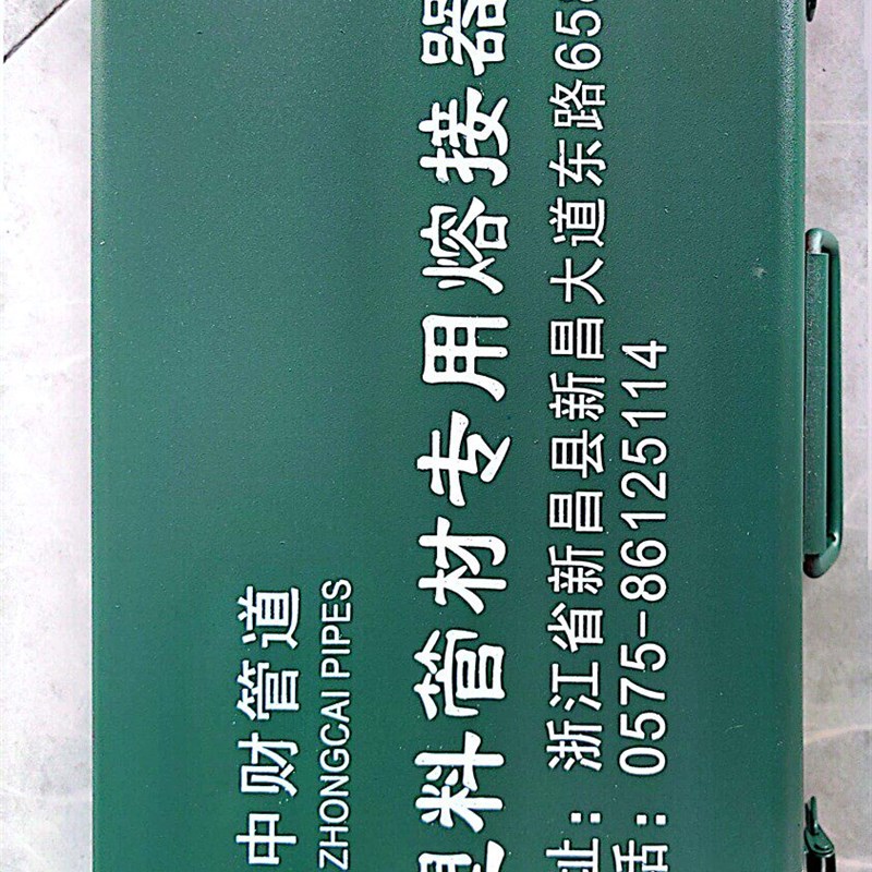 中财电子恒温热熔器家用熔接PPR水管热熔机热容器热塑焊机焊接器