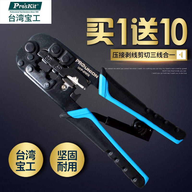 宝工UCP-376TX 三用网络压接压线钳专业级电脑水晶头网线钳子套装