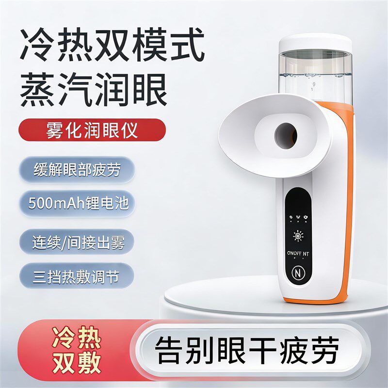 眼睛蒸汽热敷仪干眼症蒸眼仪润眼便携蒸汽雾化护眼仪睑板腺疏通器