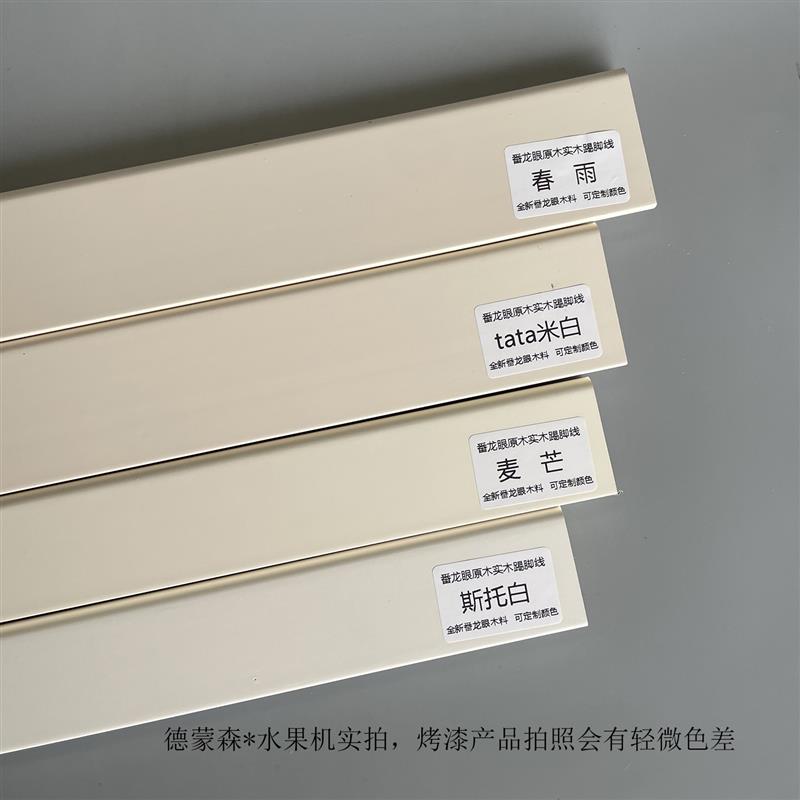 平板番龙眼实木踢脚线烤漆菱花白杏子灰可可蛋奶珍珠白地脚线法式