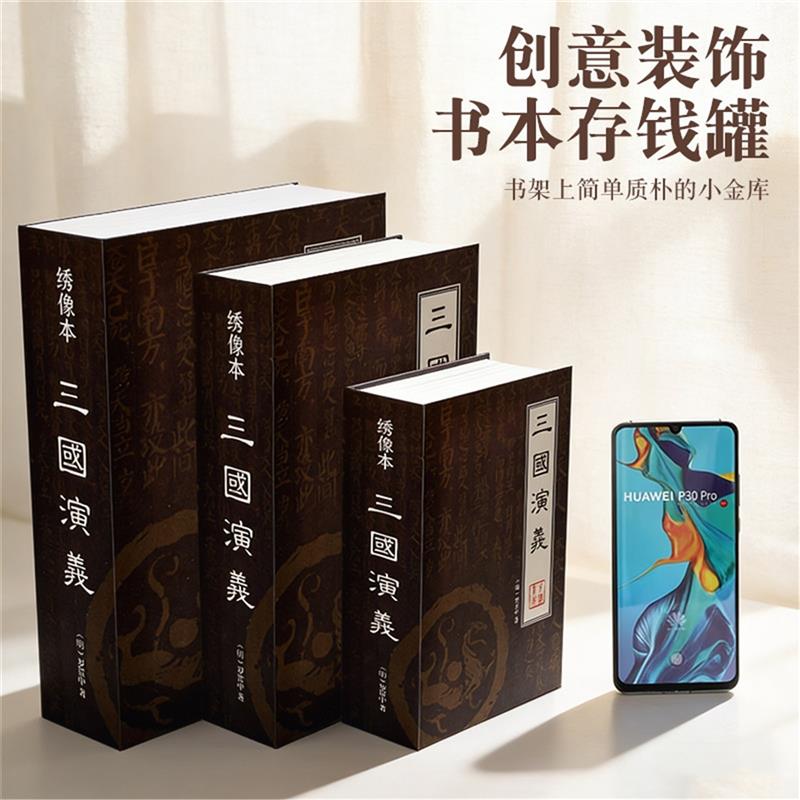 跨境仿真书本保险箱三国演义书本钱盒书本保险柜密码款创意存钱罐
