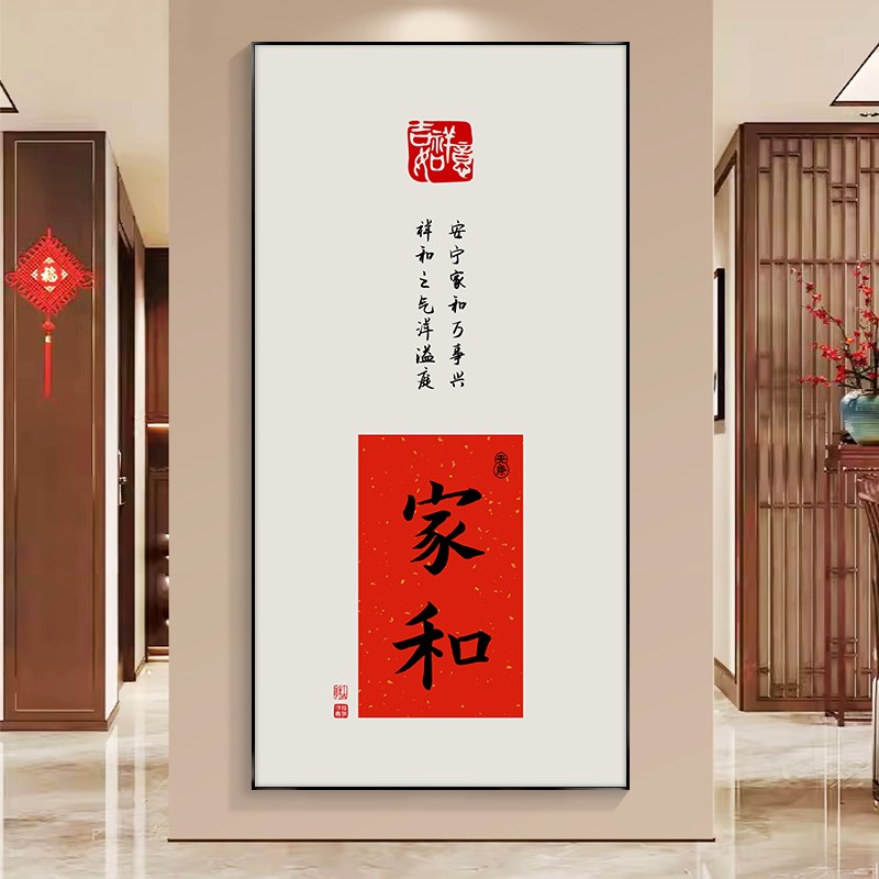 欢喜字画竖版中式入户正对门玄关装饰画寓意好中国风走廊过道挂画