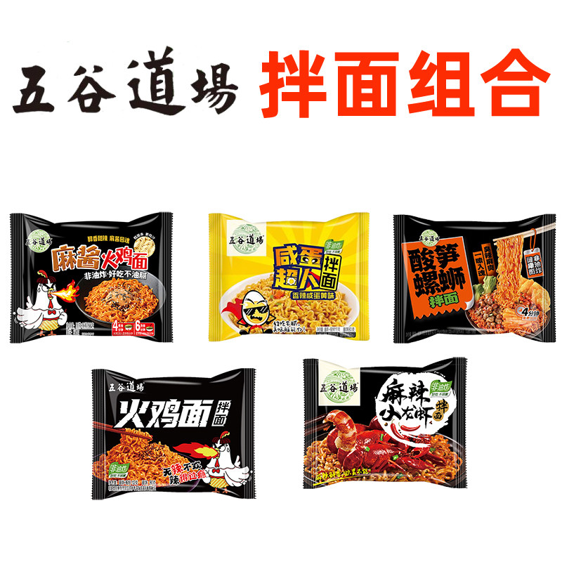 非油炸泡面五谷道场拌面组合非油炸方便面泡面火鸡面干拌面咸蛋黄