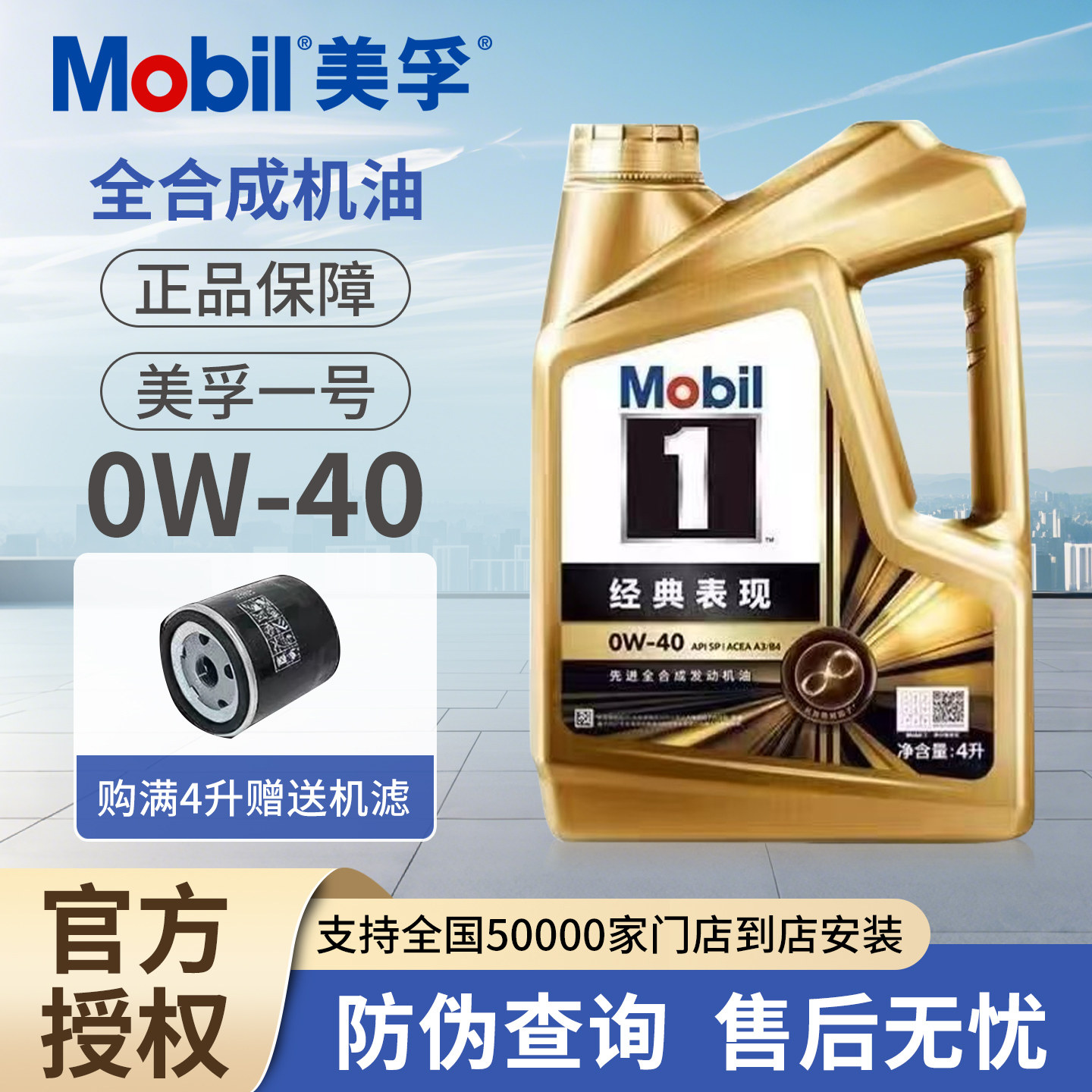 Mobil/美孚一号经典表现0W-40全合成机油SP级汽车发动机润滑油-4L