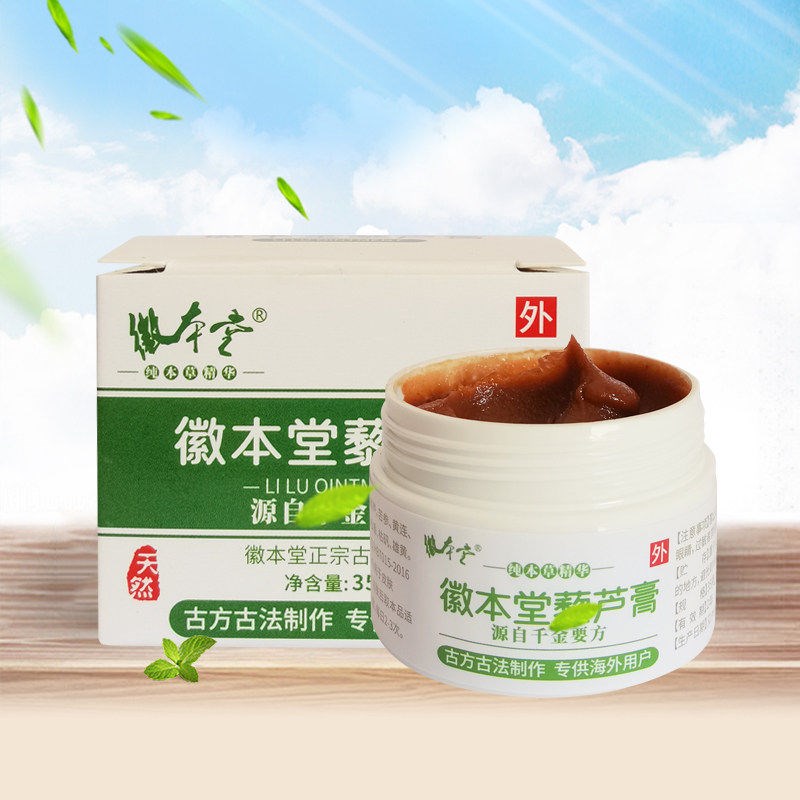 徽本堂藜芦膏小孩头面纤维皮下软疙瘩包邮