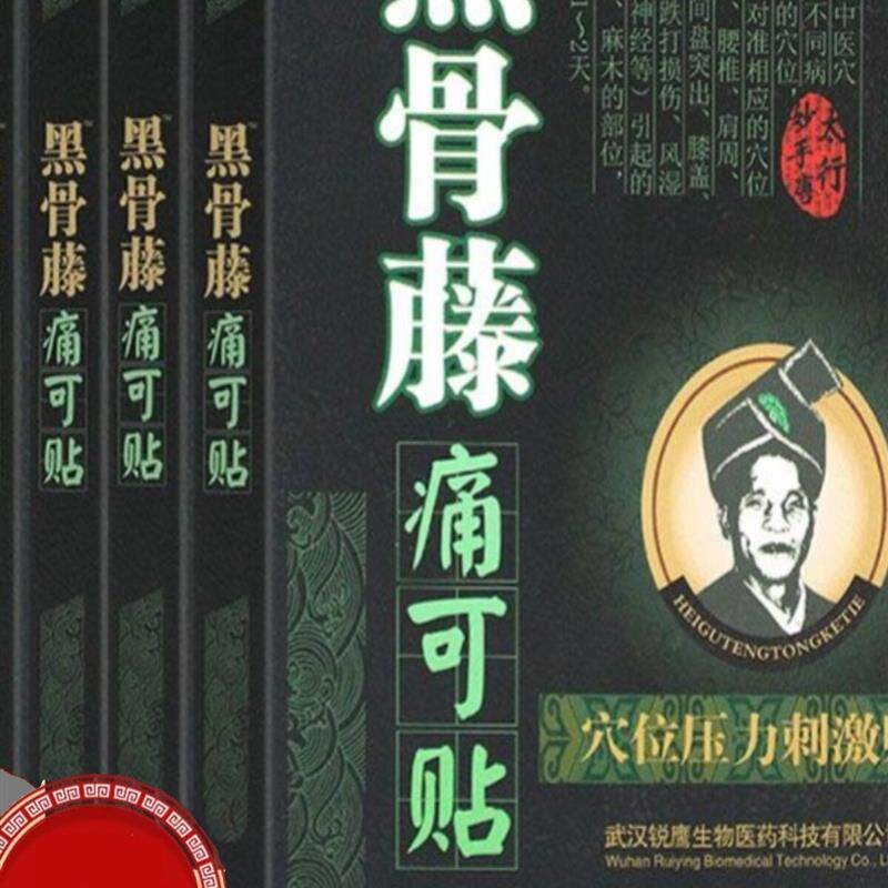 黑骨藤贴片太行妙手堂颈椎肩腱鞘膝关节贴片滑膜腰椎间盘贴片