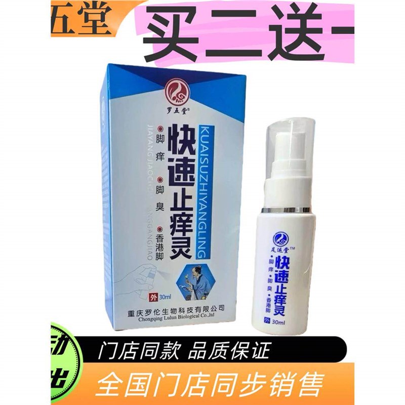 (买二送一)罗五堂 快速止氧灵喷剂30ml/瓶足疗实体门店同款发货