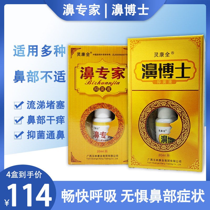 灵康全濞博士抑菌液草药奇方抑菌通鼻鼻部堵干痒流涕不通气呼吸难