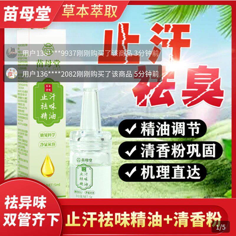 苗母堂止汗祛味精油净腋清香保健粉套装去腋下异味祛狐臭喷雾正品