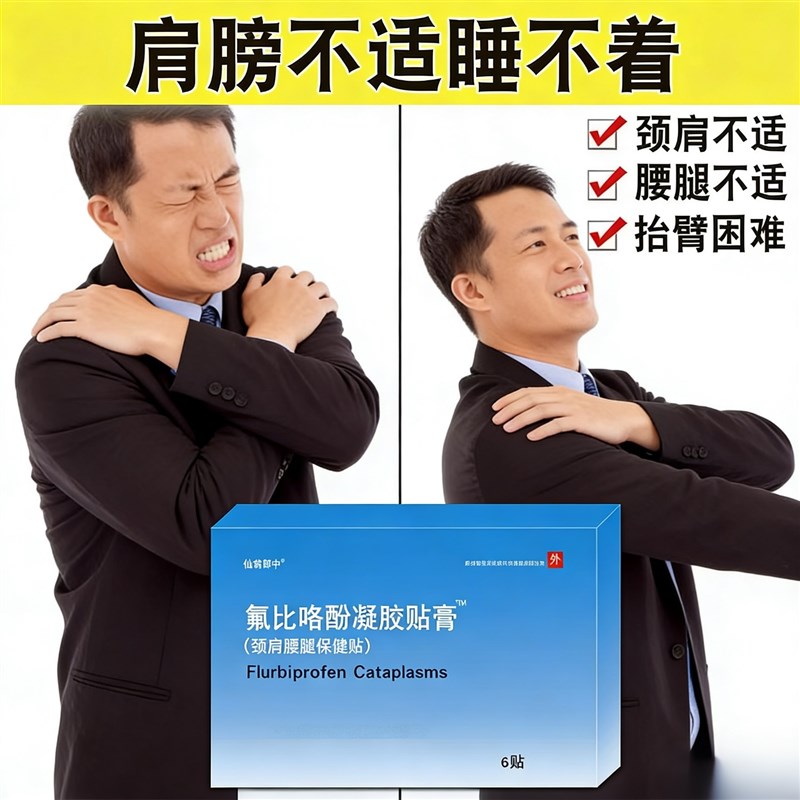 氟比络芬凝胶贴膏关节肩辅助颈椎促进消膏药