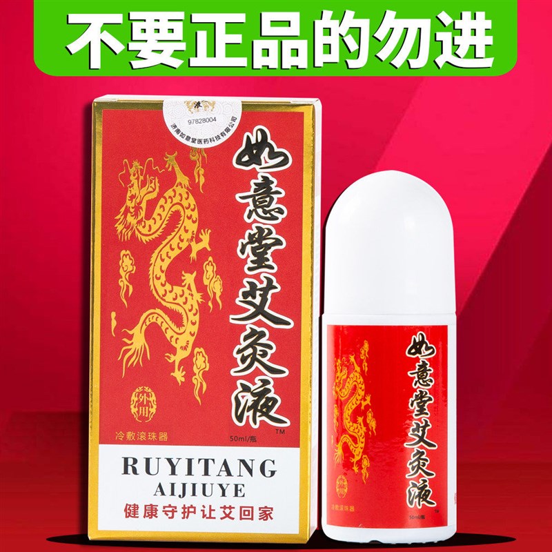 济南如意堂艾灸液官方正品液体家用旗舰店冷敷滚珠器艾绒液50ml