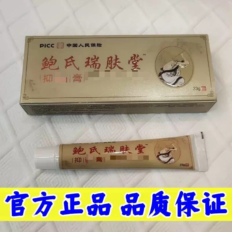 百年鲍氏鲍氏瑞肤堂膏每支23gc