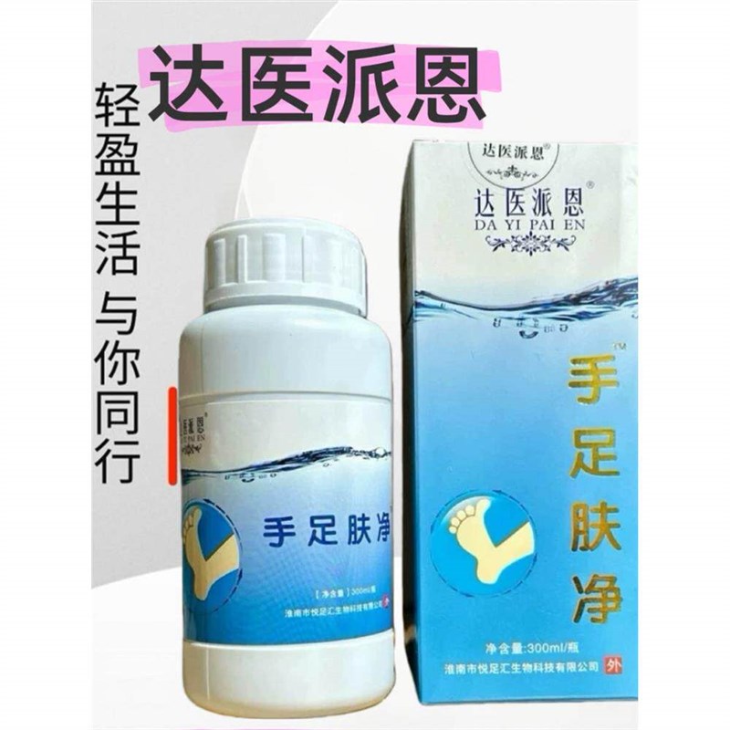 达医派恩手足肤净液300毫升/瓶 外用液足浴足疗店同款正品发货