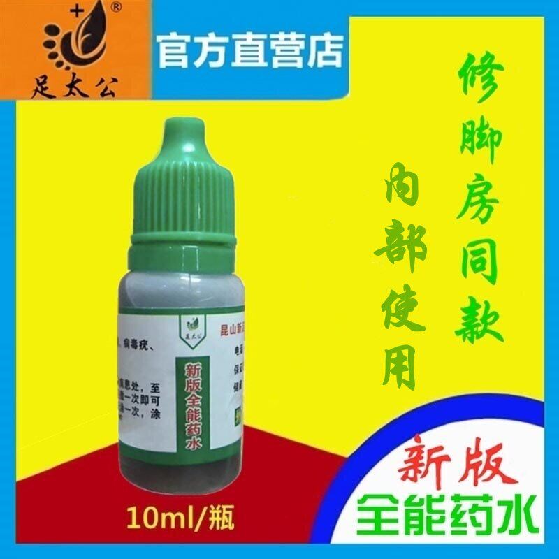 【官方】足太公新版全能药水10ml/瓶赘物皮肤修复液修脚房同款