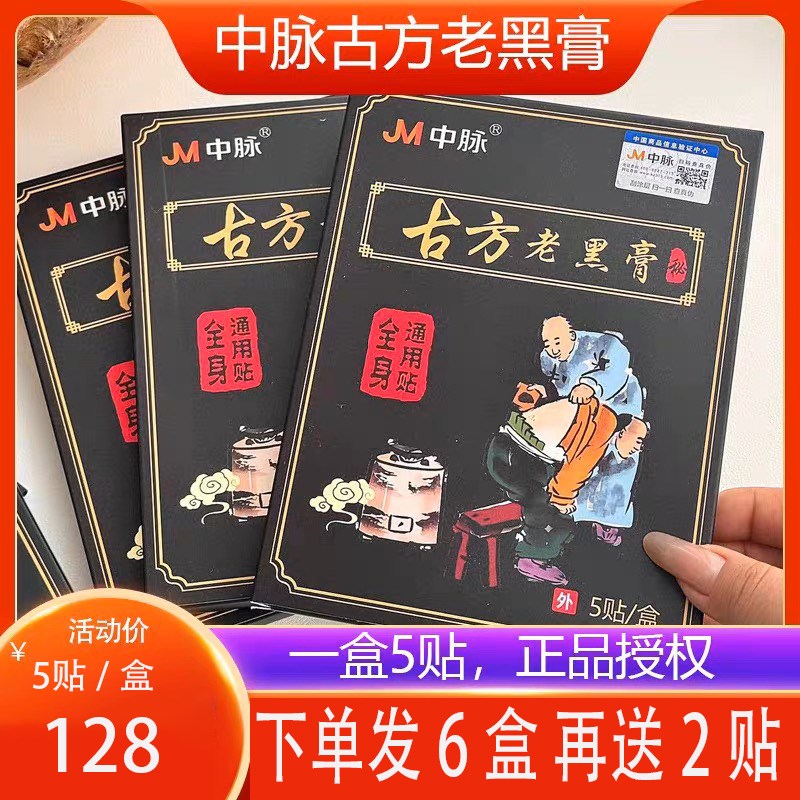 中脉古方老膏药丞恩堂筋骨痛贴肩周颈椎腰椎关节膝盖全身通用贴