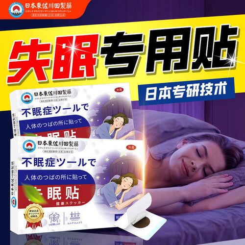 日本专用贴快速入睡改善严重入眠困难轻松入睡安神舒眠穴位贴