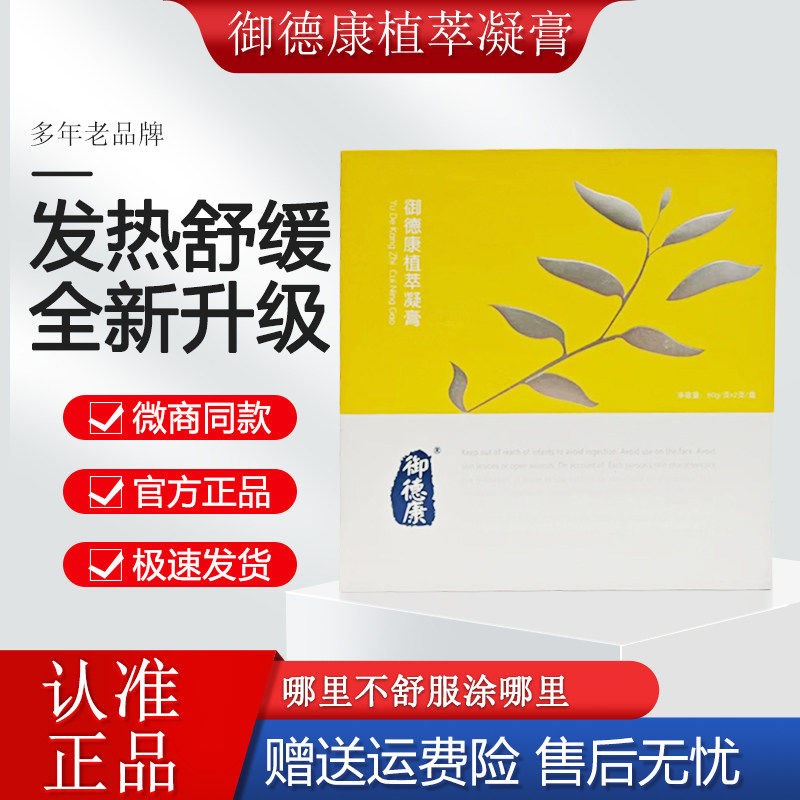 御德康植萃凝膏退冷热敷凝腰胶腿骨康型正品