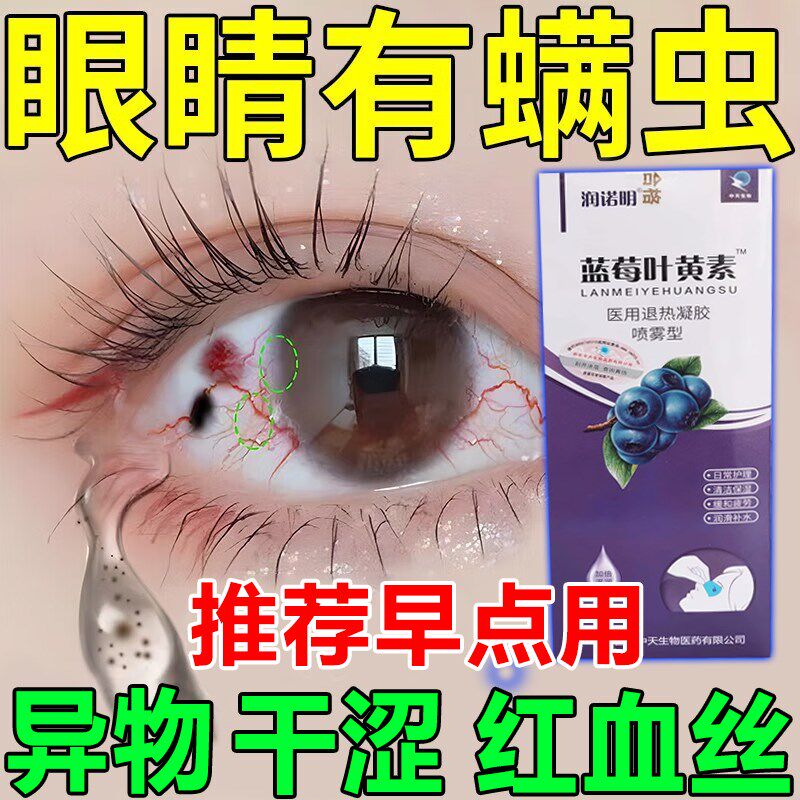 医用洗眼液清洁抗菌消炎缓解眼睛干涩疲劳滋润去红血丝止痒去异物