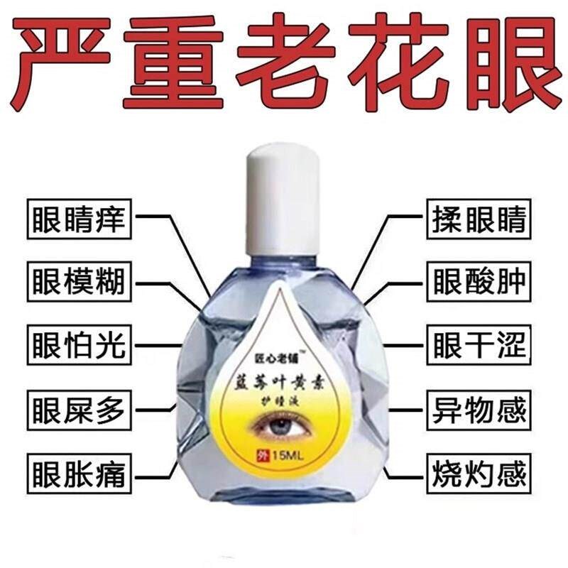 【叶黄素眼水】缓眼疲劳干涩视力下降模糊斤视散光老花眼护眼液