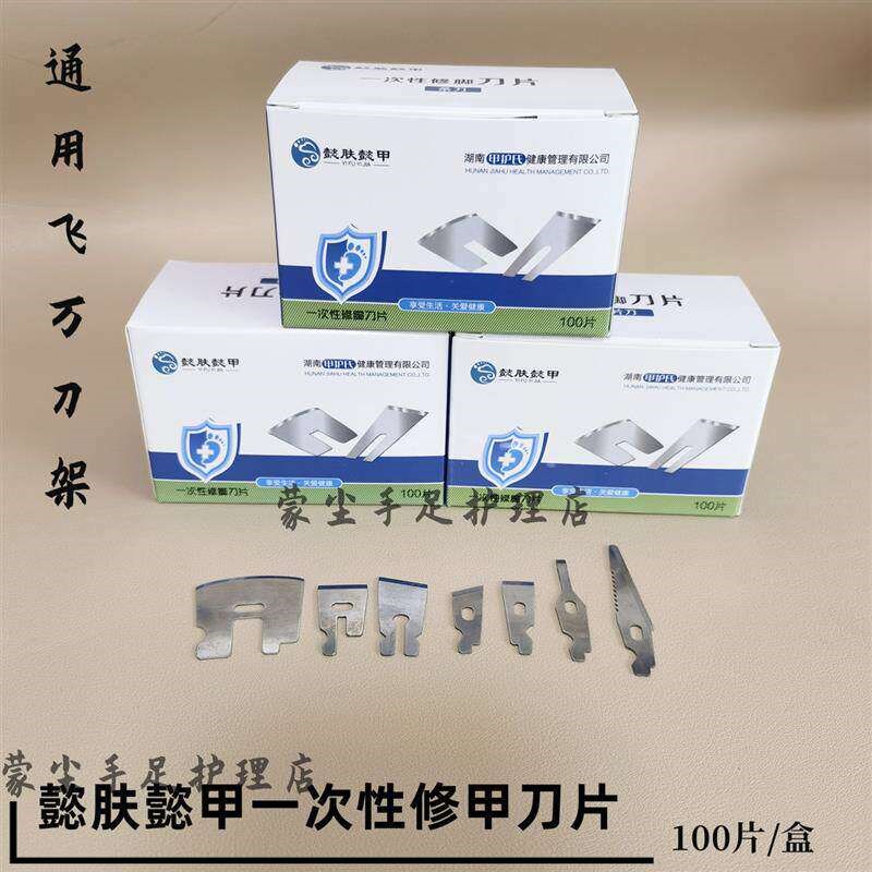 懿肤懿甲飞万通用一次性修脚刀刀片刀架套装专业修甲甲沟工具图片