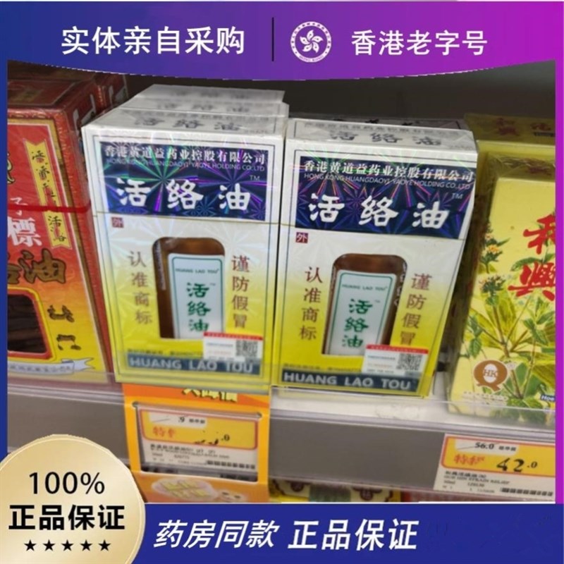 黄道益活洛油正品非港版 跌打中老年药油