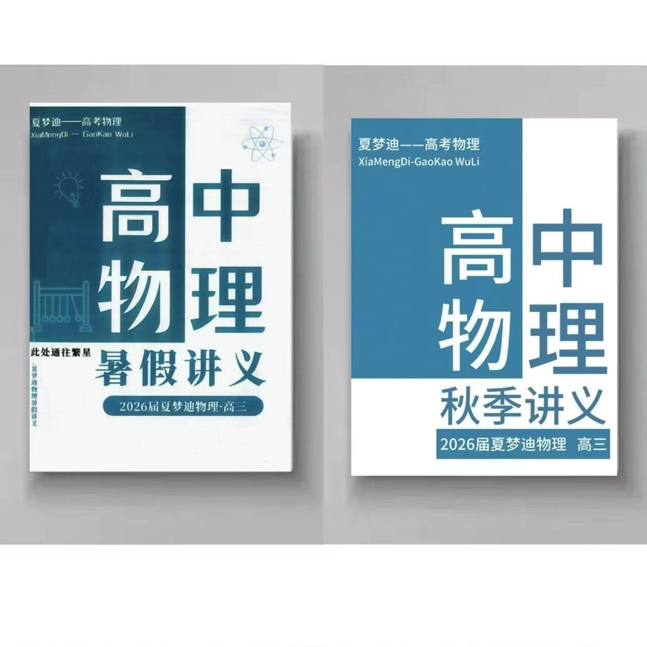 （赠课）2026夏梦迪一轮暑秋寒讲义笔记二轮寒春讲义笔记