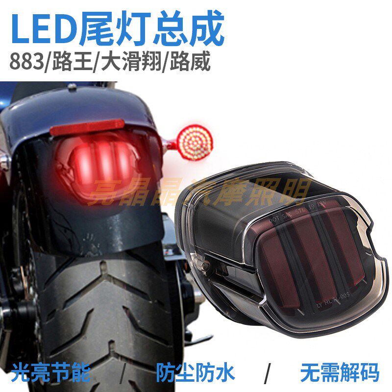 适用哈雷肥仔 滑翔883R/L路威路王摩托机车改装LED后尾刹车警示灯