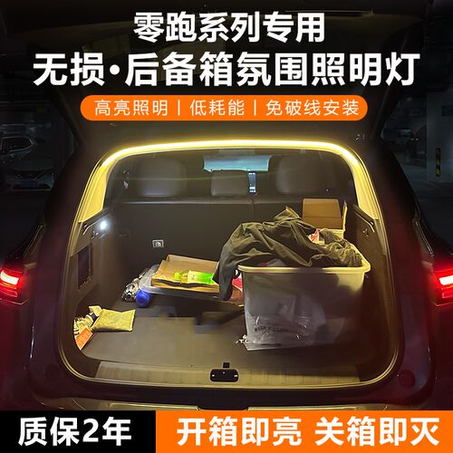 零跑C10 C16后备箱灯条C11 B10尾箱门照明氛围灯带Lafa5改装饰C01