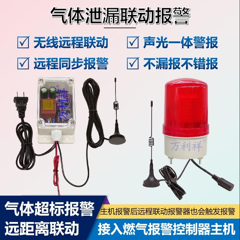 远程无线检测气体联动警报器声光远距离发射开关量讯号遥控声光