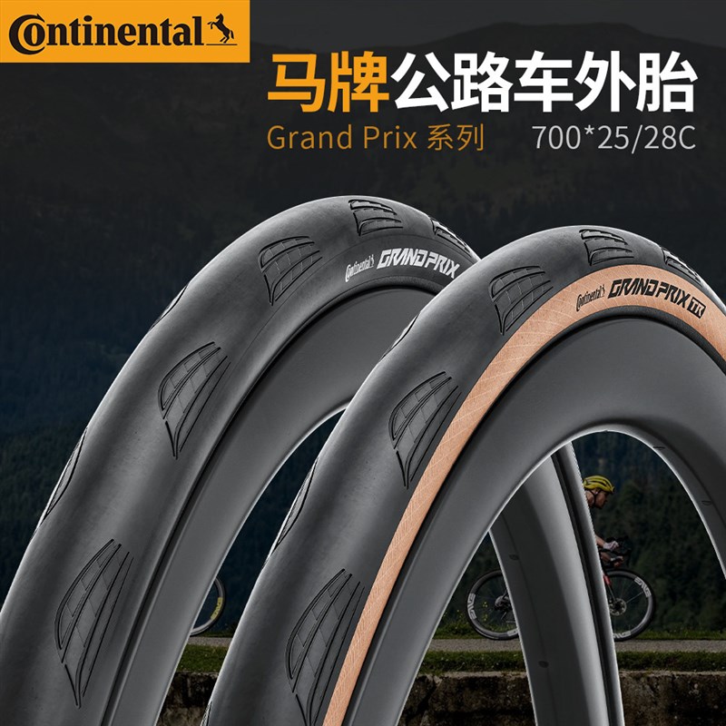 马牌Grand Prix TR公路自行车折叠轮胎真空外胎700*25/28/30C简装