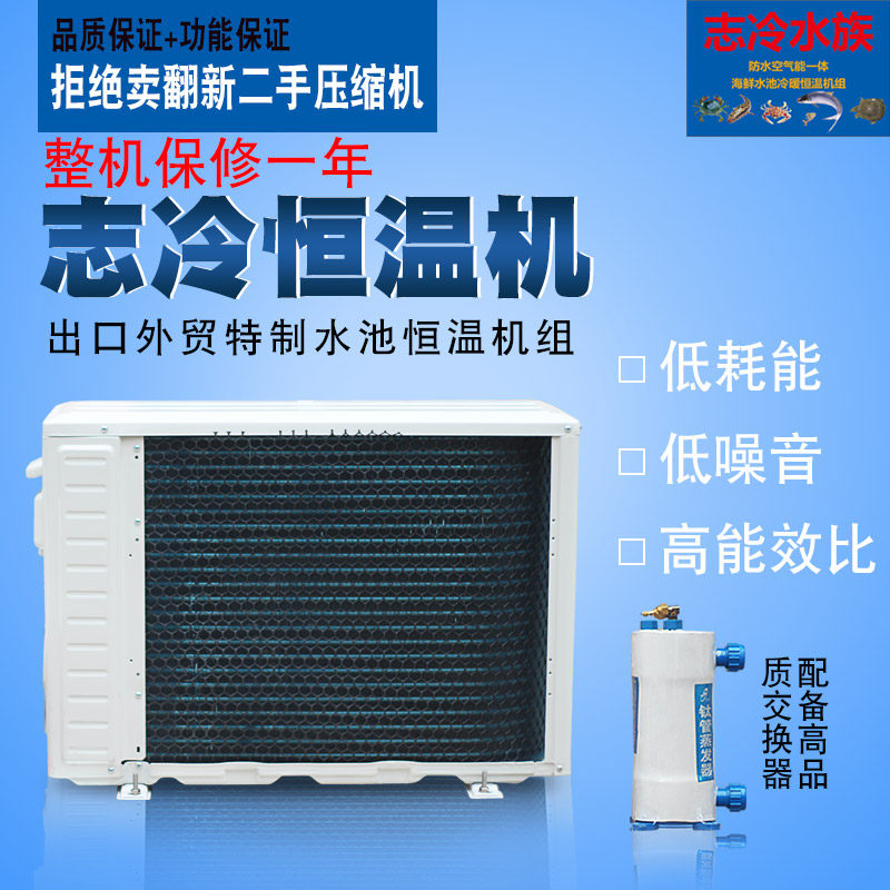 1P2P3匹鱼池冷水机组海鲜鱼缸制冷机海鲜水产恒温机工业水空调