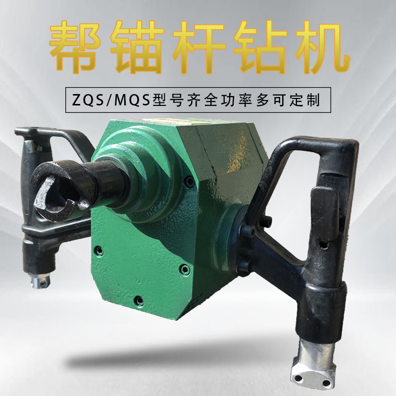 ZQS矿用手持式帮锚杆钻机MQS气动打帮机矿井钻机打眼锚杆搅拌包邮