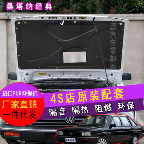 桑塔纳普桑发动机盖隔音棉后备箱盖途观迈腾志俊3000引擎盖隔热棉