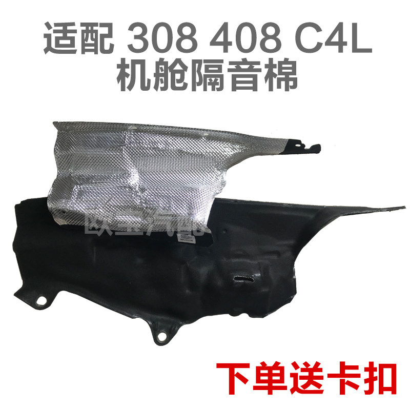 适配标致308 408世嘉307 C4L发动机舱隔音棉 隔音前围隔热棉 原厂