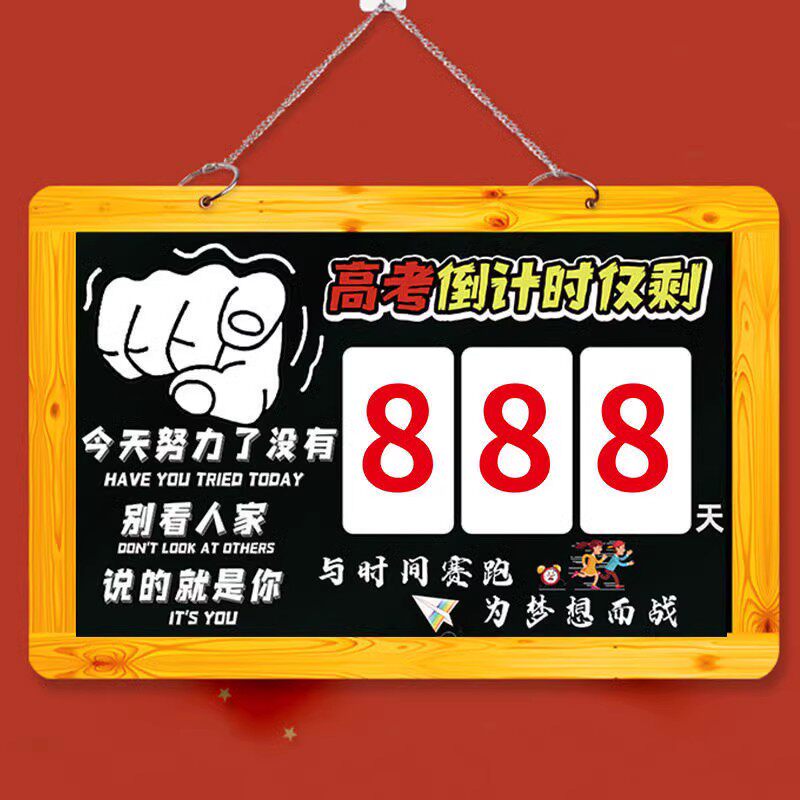 高考倒计时提醒牌励志2024教室高考300天倒计时日历挂墙中考倒计