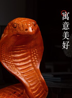 红花梨木雕蛇摆件实木十二生肖木制眼镜蛇家居客厅装饰红木工艺品