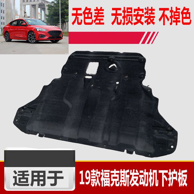 适用于19-20款全新福克斯发动机下护板发动机挡板保护板挡泥板棉