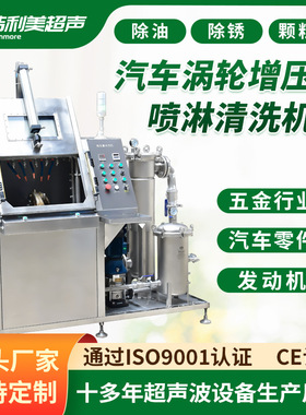 洁利美高压喷淋清洗机汽车零配件涡轮增压器高流量清洗设备