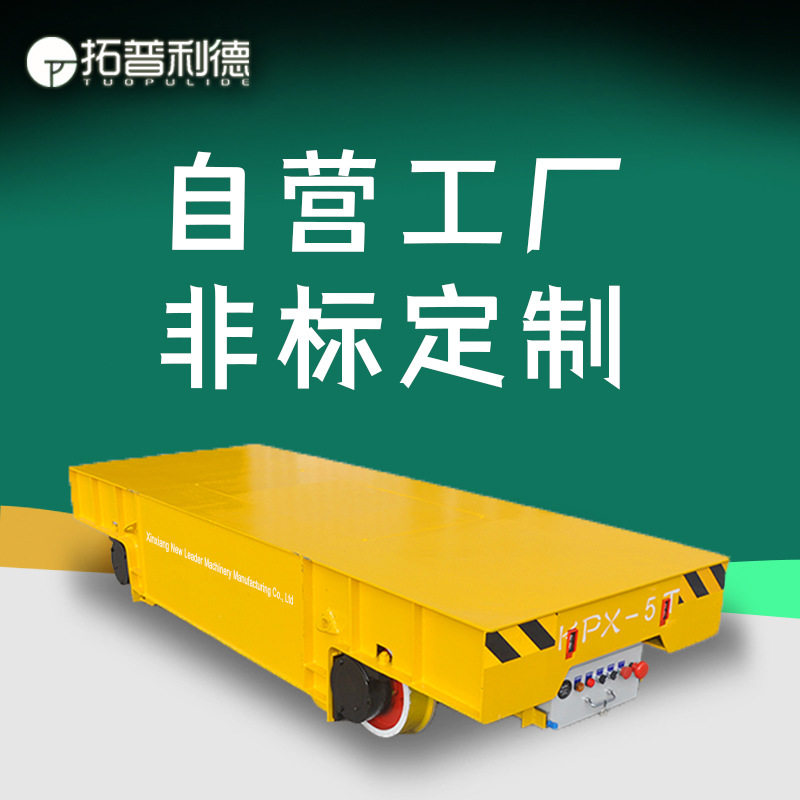 安全滑触线供电电动平板车硅钢卷搬运平车起重装卸设备轨道车