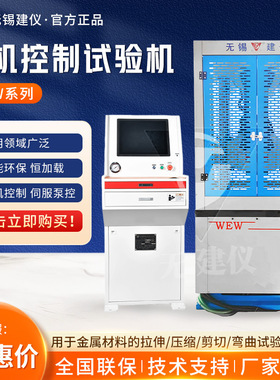 无锡建仪 WEW系列 实验科研试验仪微机控制试验机