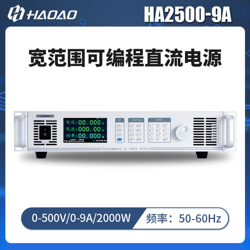 HA2500-9A--浩奥HA2000A系列宽范围可编程直流电源