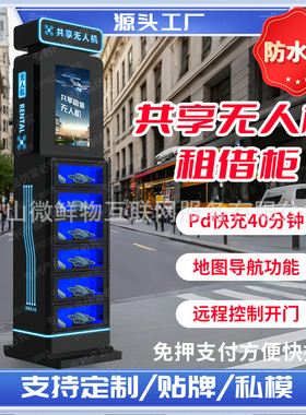 共享无人机柜扫码即租智能商用租借设游乐场无人机租赁柜 厂家OEM