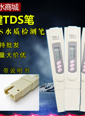 包邮3键TDS笔水质检测试笔GH硬度矿物质测试笔纯水机水质检测工具