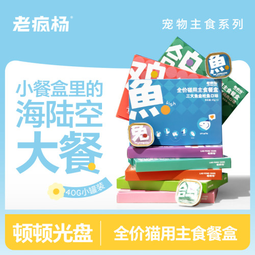 老疯杨猫咪主食罐头营养湿粮餐盒营养发腮补水美毛成猫幼猫小鸟胃