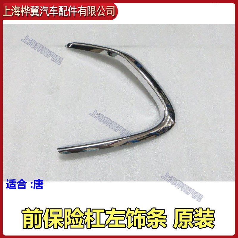 适用于比亚迪唐前保险杠装饰条防撞条防擦条前杠装饰护角保险杠饰