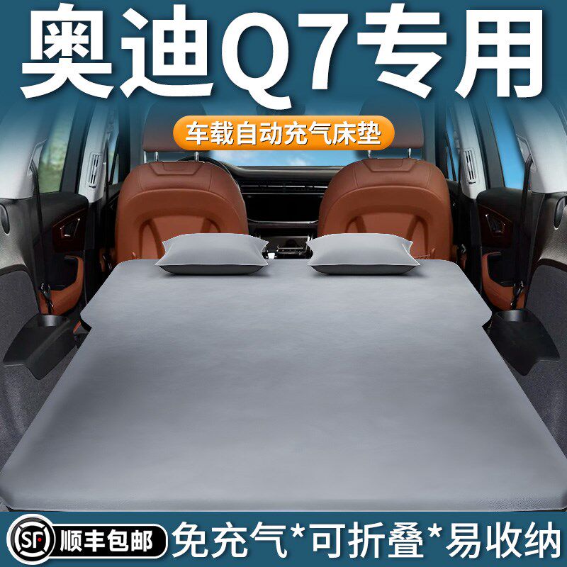 奥迪q7车载床垫汽车自动充气床后排睡垫后备箱睡觉神器用品大全车