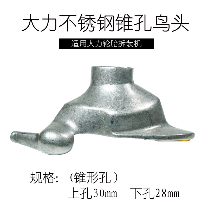 大力霍夫曼扒胎机鸟头轮胎拆装机配件高强度白钢锥孔/28/30拆胎头
