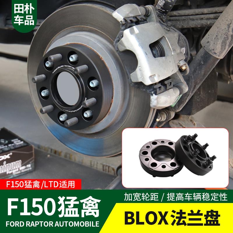田朴猛禽F150-LTD改装17-20款汽车法兰盘轮毂加宽垫片blox法兰盘