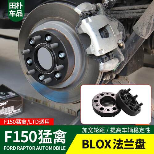 田朴猛禽F150-LTD改装17-20款汽车法兰盘轮毂加宽垫片blox法兰盘