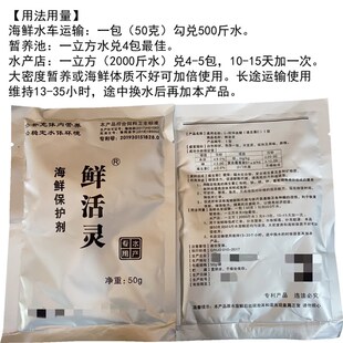 鲜活灵海鲜保护剂虾蟹长途运输保活剂泡沫箱死水换水暂养活力剂